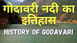 History of Godavari River |गोदावरी नदी का इतिहास| story of godavari river|KG delta|godavari ki katha