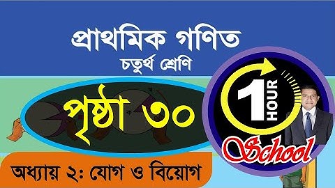 Math class 4, Chapter 2, Page 30, Gonit class 4, math class 4, class 4 math, 1 Hour School, Math 4