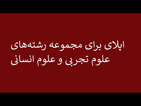 تصویری: تفاوت بین علوم تجربی کاربردی و اساسی چیست؟