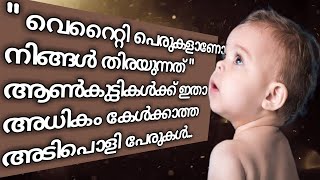 Unique Hindu Baby Boy Names || Malayalam 2020