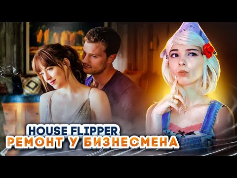 Видео: ХАУС в КВАРТИРЕ БИЗНЕСМЕНА ► House Flipper ► Люда Мазок