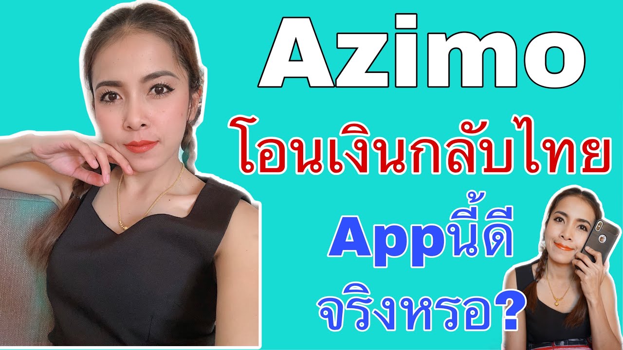 โอนเงินกลับไทยง่ายๆภายใน2นาที#Azimo#Transferwise#แชร์ประสบการณ์|Paelekปลวกน้อยต่างแดน