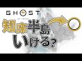 ゴーストオブヨウテイで知床半島に行くことは可能か
