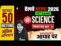 RRB NTPC 2026 | RRB NTPC Science Top 50 Questions #2 | NTPC Science Practice Set | NTPC 12th Level