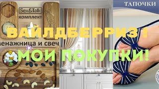 №111 Вайлдберриз! Обзор моих покупок! 🤗🥰