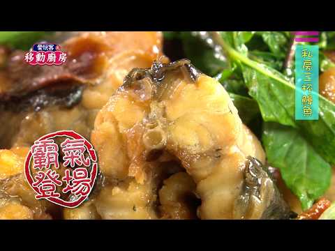 移動廚房料理教室11【私房三杯鰻魚】