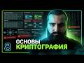 ОСНОВЫ ШИФРОВАНИЯ ДЛЯ ХАКЕРА КРИПТОГРАФИЯ С НУЛЯ Урок 8 