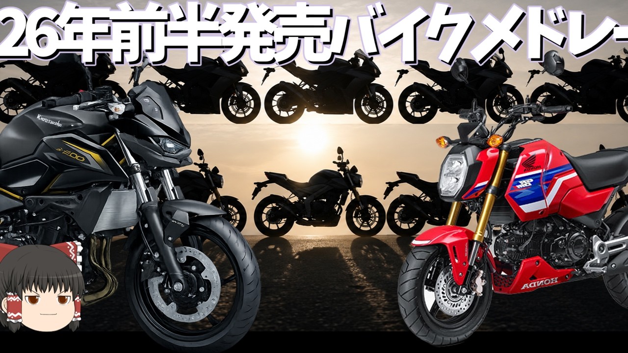 11 Motorcycles Released in the First Half of 2026 (Yukkuri