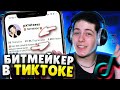 Добился УСПЕХА в ТИКТОК за НЕДЕЛЮ? Реально ли БИТМЕЙКЕРУ Выстрелить в Tiktok