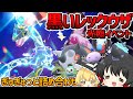 黒いレックウザが光臨し(て)ただってぇ！？【ポケモンSV】【ゆっくり実況】