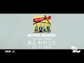 それくらいのことSUPER BEAVER