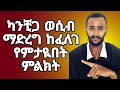 ወሲብ ማድረግ ከፈለገ የሚያረጋቸው 6ነገሮች