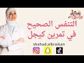 التتفس الصحيح في تمارين كيجل للحصول على افضل نتيجة التتفس الصحيح في تمارين كيجل للحصول على افضل نتيجة