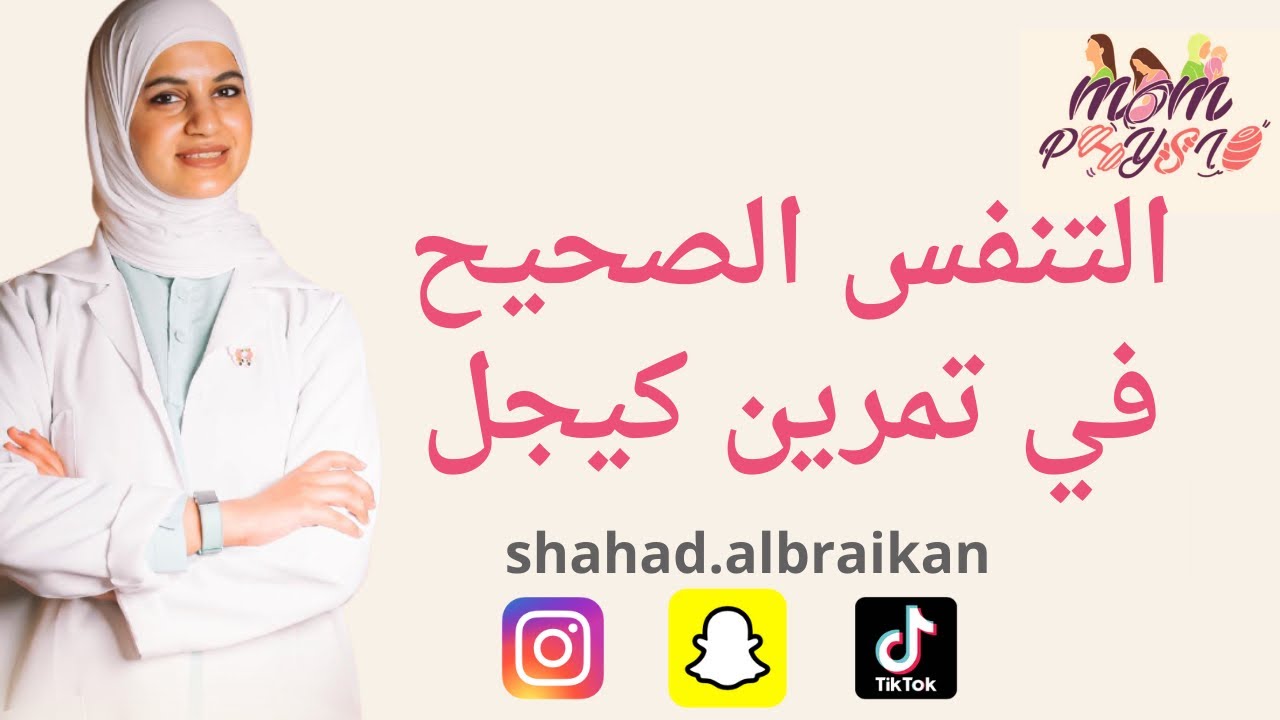 التتفس الصحيح في تمارين كيجل للحصول على افضل نتيجة