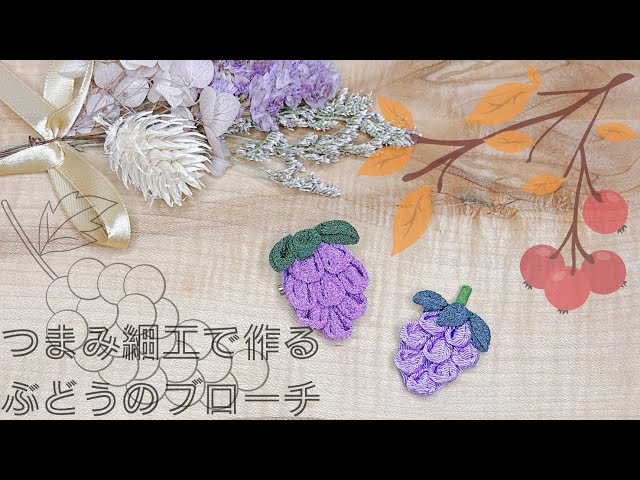 つまみ細工で作るぶどうのブローチNEW!