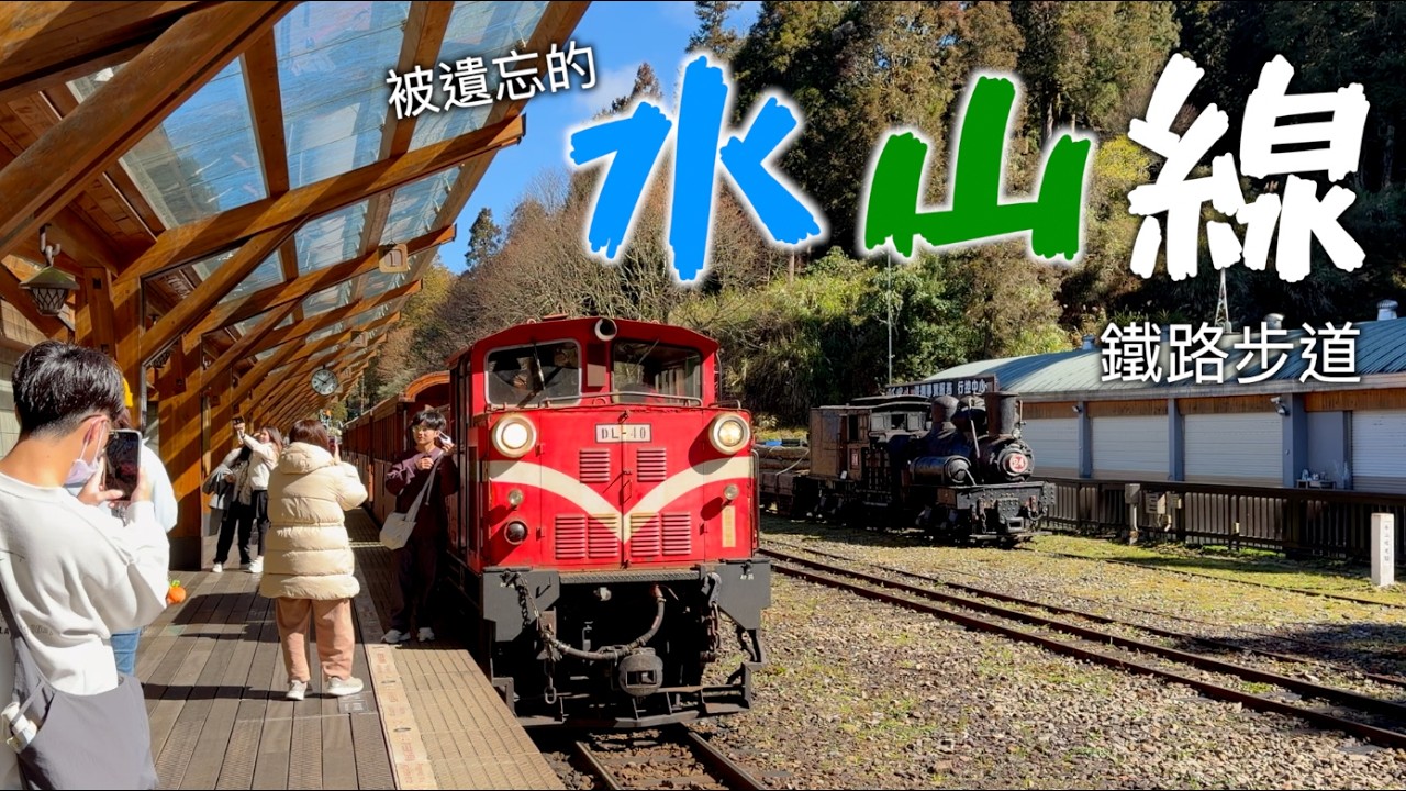 阿里山 | 被遺忘的水山線鐵路步道 縮圖