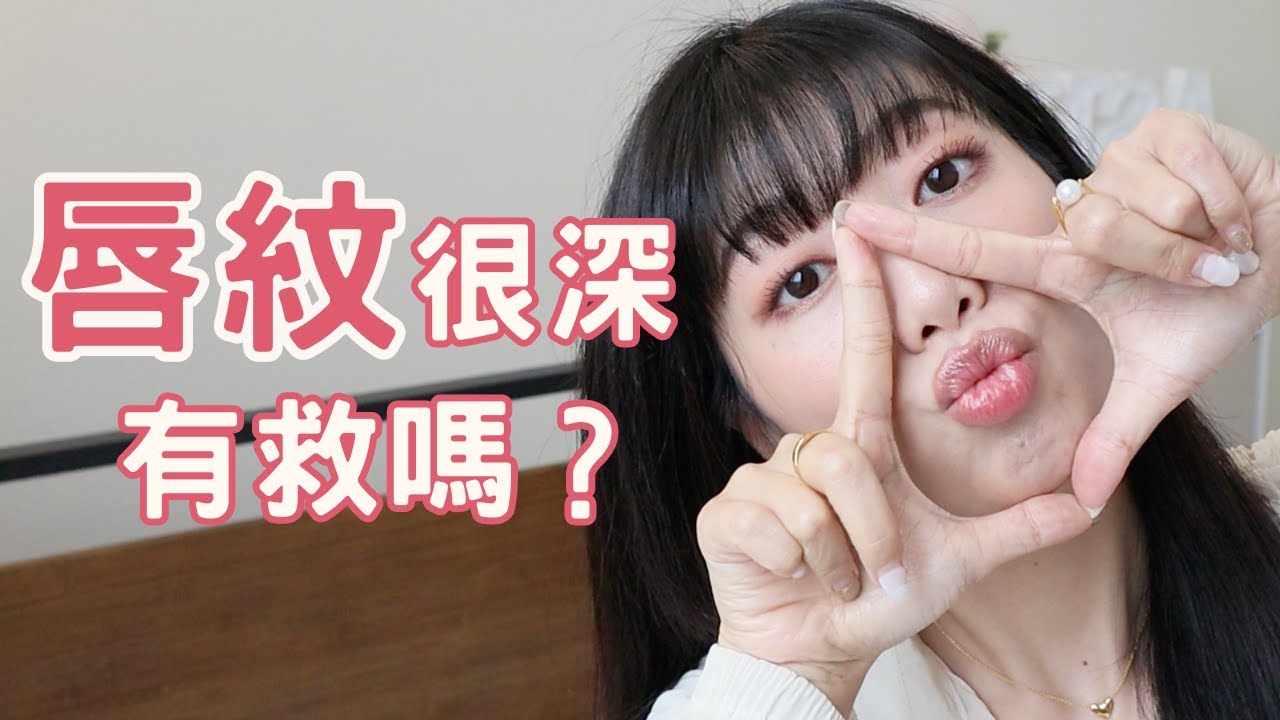 擦護唇膏、凡士林都不夠？唇紋很深怎麼辦？告別唇紋全攻略！我的嘴唇保養三步驟分享➡️白天晚上用什麼保養嘴唇？還你嘟嘟水嫩雙唇！ #ashley #ashlife #護唇膏 #唇紋