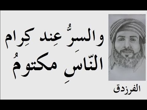 الشاعر الأموي الفرزدق وبعض أشهر كتاباتع الشعرية ـــــ 