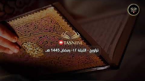 القارئ عبدالناصر خديش صلاة التراويح من الليلة الثانية عشر من رمضان 1445 هـ