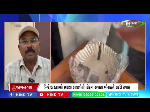 જામનગરમાં ખાદ્ય પદાર્થને લઈને ફૂડ વિભાગ એક્શનમાં,