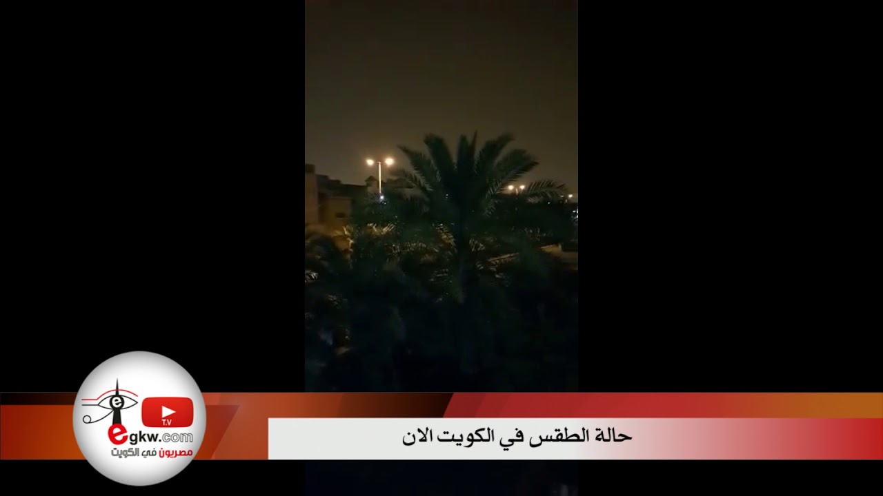 حالة الطقس في الكويت الان - YouTube
