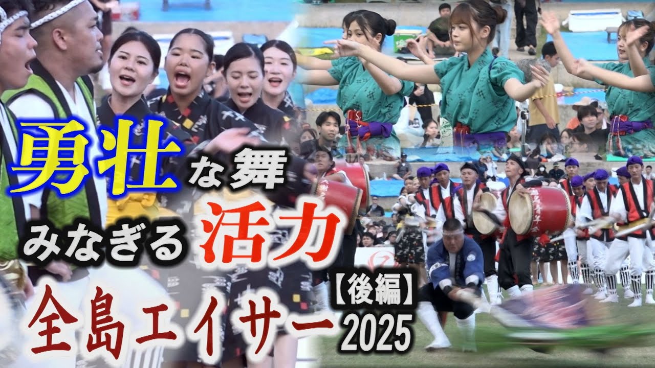 【ド迫力】沖縄全島エイサー2025❗【後編】　見ないと夏が終わらない❗