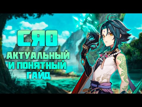 Сяо - Актуальный Гайд После 4.3 в Genshin Impact