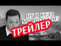 Ну и куда мы полезли? #шортс