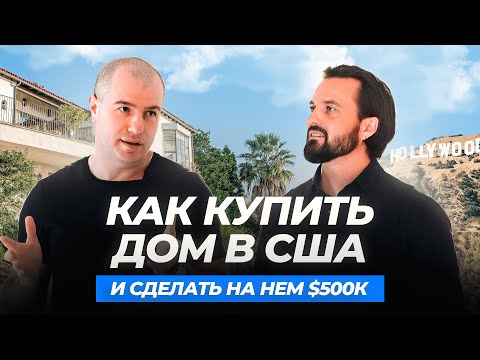 Бизнес. Инвестиции В Недвижимость Сша: Как Купить Дом И Сделать 500К Прибыли