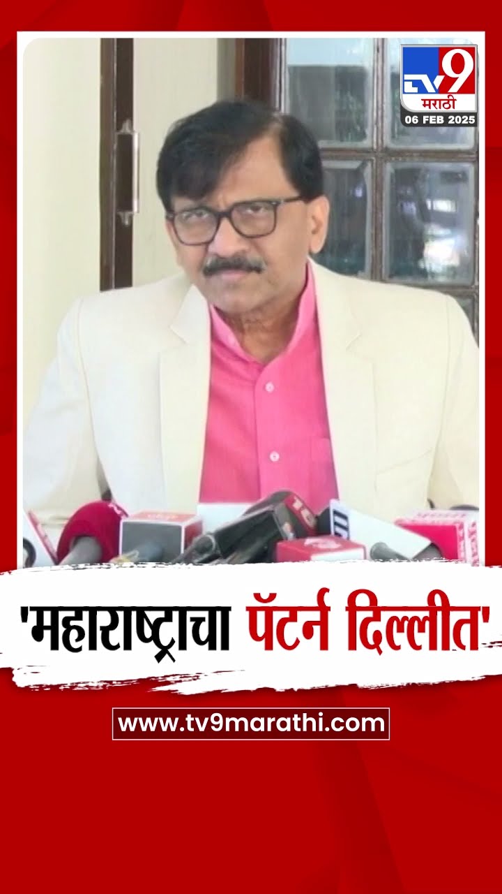 Sanjay Raut : 'महाराष्ट्राचा पॅटर्न आता दिल्ली राबवतात' : संजय राऊत : tv9 Marathi