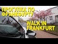 РАССЛАБЛЯЮЩАЯ ПРОГУЛКА ПО ФРАНКФУРТУ |  RELAXING WALK IN FRANKFURT