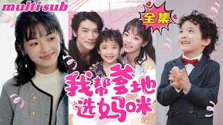 I help daddy choose mommy#sweetdrama #drama #Chinese short drama#Chinese skit