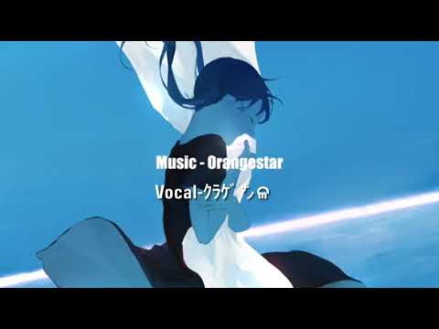 霽れを待つ / Orangestar 歌ってみた 【新人歌い手】【ｸﾗｹﾞ㌨ଳ】