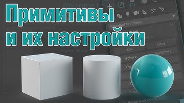 Основы 3ds MAX. Примитивы и их настройки