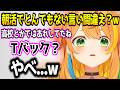 とんでもない言い間違いをしてしまう小廻こまw【ミリプロ/切り抜き】