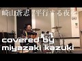 [平行する夜を]&minus;崎山蒼志(covered by miyazaki kazuki)