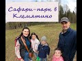 Подмосковный Сафари- Парк в деревне Клемятино