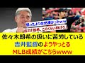 佐々木朗希の扱いに苦労している吉井監督のようやっとるMLB成績がこちらwww【ネット反応集】