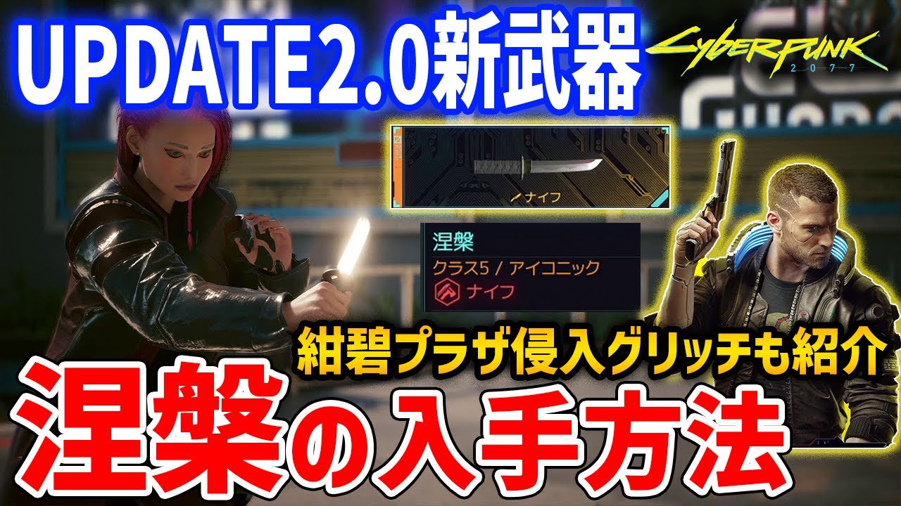 Cyberpunk 2077] How to get the new weapon 