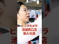 【26卒】ビックカメラ池袋西口店の新入社員にリアル本音聞いてみた！
