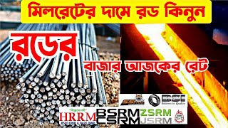 Rod Update Price in Bangladesh | Rod Price Today|Rod news update|Cement Price today|11 January 2023