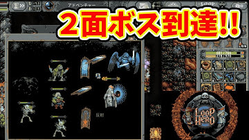 【Loop Hero】２面のボス現る！ネクロマンサーがやはり強い！