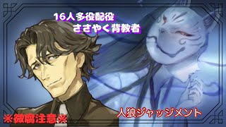 人狼ジャッジメント】※微腐注意※ 16人多役配役 ささ背ショーン【初心者
