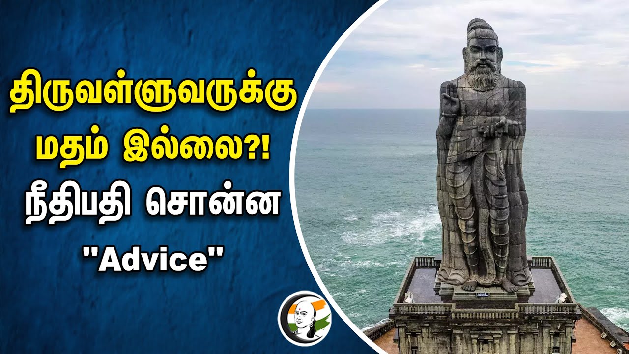 Thiruvalluvar-க்கு மதம் இல்லை?! நீதிபதி சொன்ன ''Advice'' | M.M.Sundresh | Chennai HighCourt judge