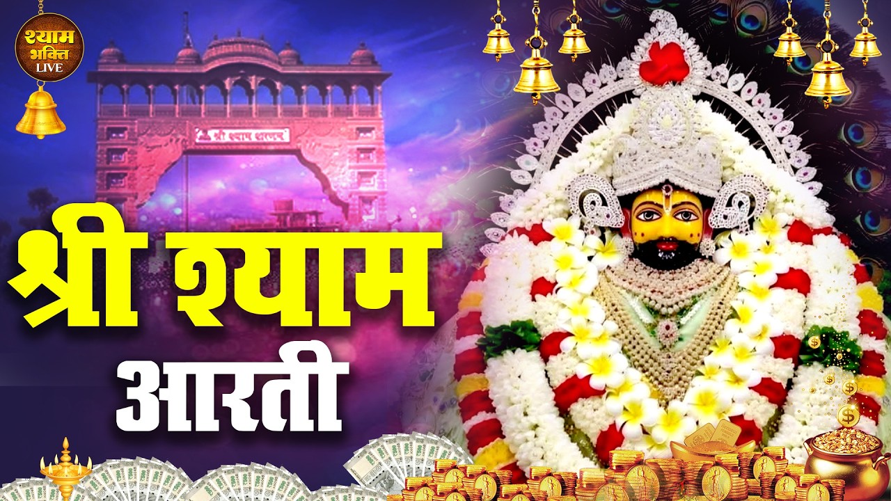 दिव्य दर्शन के साथ खाटू श्याम आरती  | Aarti Baba खाटू Shyam | Khatu Wale | Baba Shyam