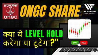 ONGC Share Target Today | ONGC Latest News | ONGC Share Price Target Tomorrow