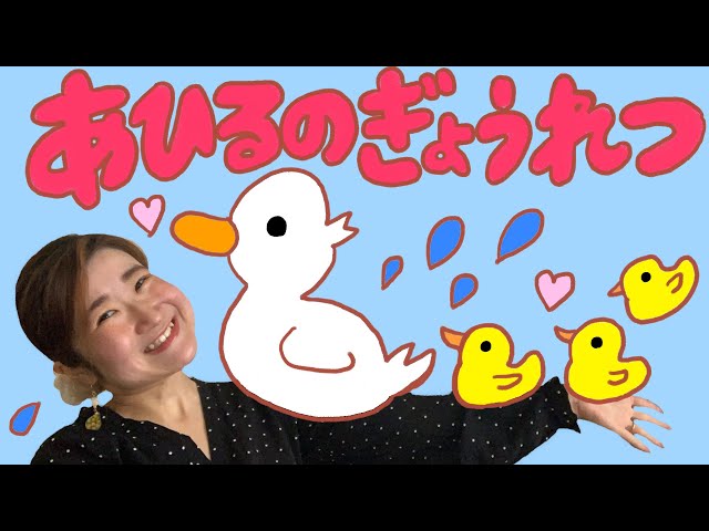 あひるさんのぎょうれつ/童謡 - YouTube