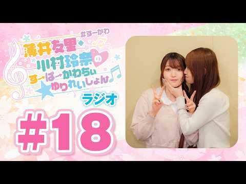 薄井友里・川村玲奈のすーぱーかわちぃ☆ゆりれいしょん＜ゲーム実況