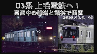 【メトロ・上毛】03系譲渡回送【自力・800型の牽引による回送】