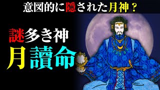 『日本神話』謎多き神月読命～秘された月神に関する諸説～